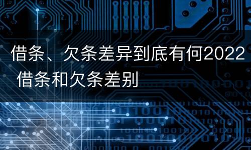 借条、欠条差异到底有何2022 借条和欠条差别