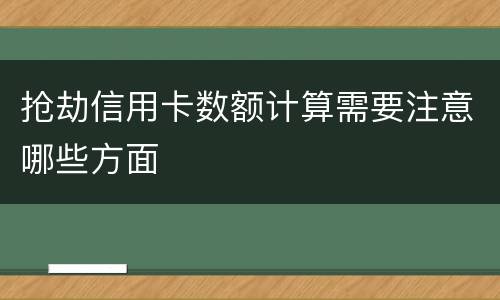 抢劫信用卡数额计算需要注意哪些方面