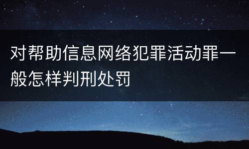 对帮助信息网络犯罪活动罪一般怎样判刑处罚