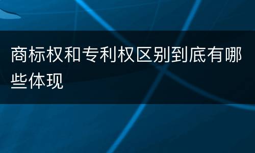 商标权和专利权区别到底有哪些体现