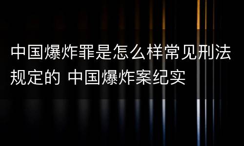 中国爆炸罪是怎么样常见刑法规定的 中国爆炸案纪实