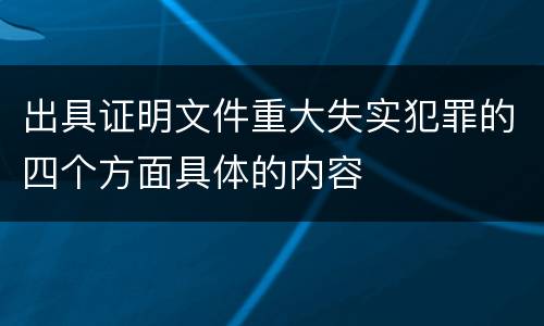 出具证明文件重大失实犯罪的四个方面具体的内容