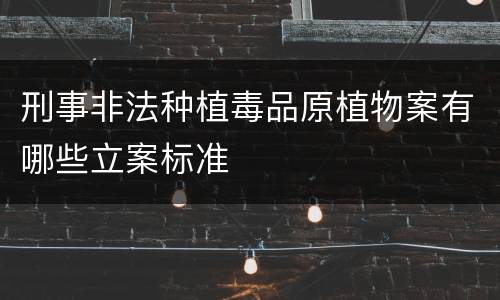 刑事非法种植毒品原植物案有哪些立案标准