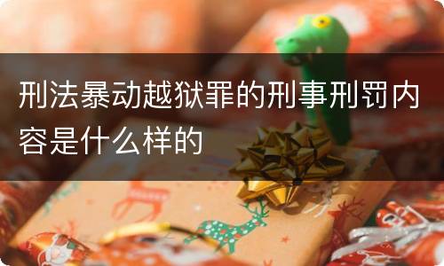 刑法暴动越狱罪的刑事刑罚内容是什么样的