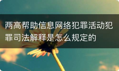 两高帮助信息网络犯罪活动犯罪司法解释是怎么规定的