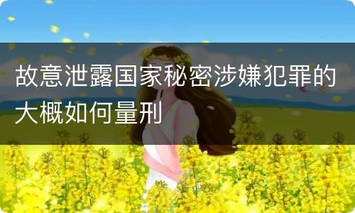 故意泄露国家秘密涉嫌犯罪的大概如何量刑