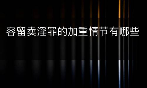 容留卖淫罪的加重情节有哪些