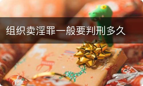 组织卖淫罪一般要判刑多久