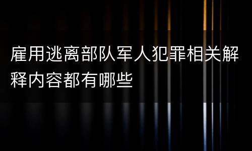 雇用逃离部队军人犯罪相关解释内容都有哪些