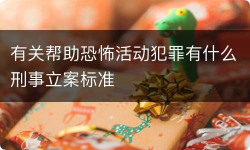 有关帮助恐怖活动犯罪有什么刑事立案标准