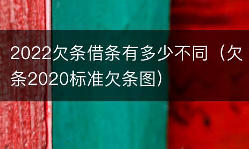 2022欠条借条有多少不同（欠条2020标准欠条图）