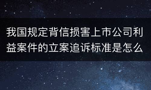 我国规定背信损害上市公司利益案件的立案追诉标准是怎么规定