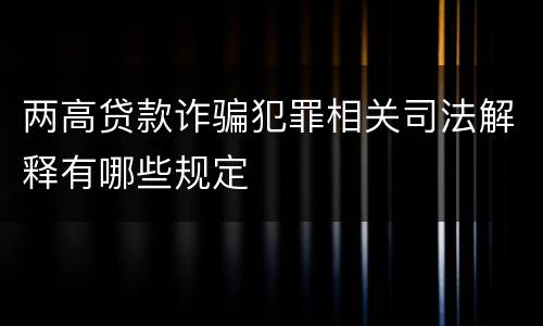 两高贷款诈骗犯罪相关司法解释有哪些规定