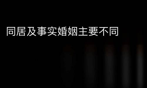同居及事实婚姻主要不同