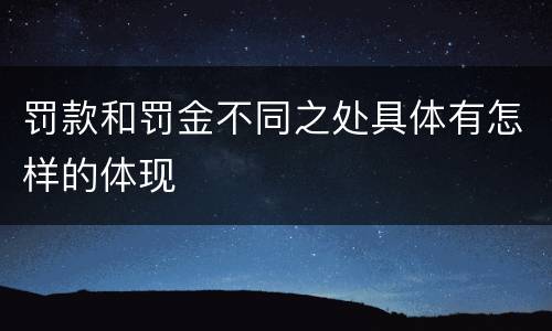 罚款和罚金不同之处具体有怎样的体现