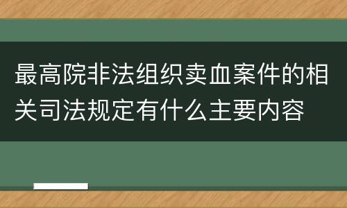 最高院非法组织卖血案件的相关司法规定有什么主要内容