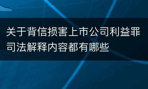 关于背信损害上市公司利益罪司法解释内容都有哪些
