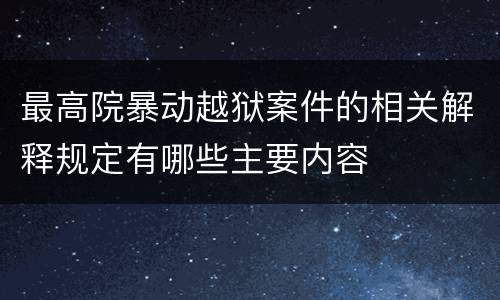 最高院暴动越狱案件的相关解释规定有哪些主要内容