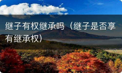 继子有权继承吗（继子是否享有继承权）