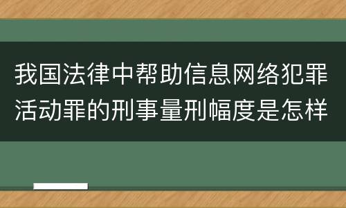 我国法律中帮助信息网络犯罪活动罪的刑事量刑幅度是怎样的
