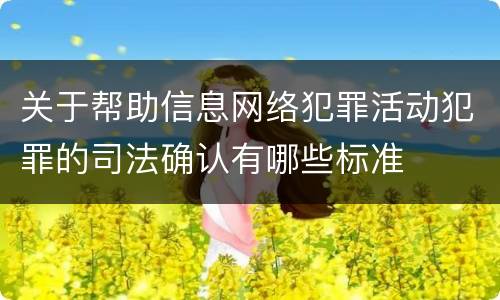 关于帮助信息网络犯罪活动犯罪的司法确认有哪些标准