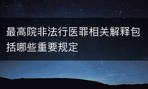 最高院非法行医罪相关解释包括哪些重要规定