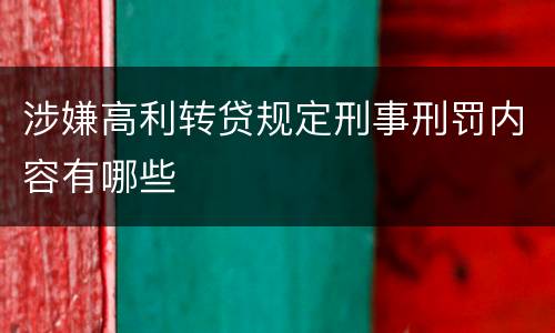 涉嫌高利转贷规定刑事刑罚内容有哪些