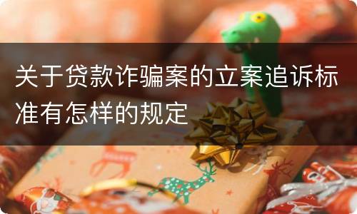 关于贷款诈骗案的立案追诉标准有怎样的规定