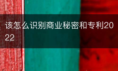 该怎么识别商业秘密和专利2022