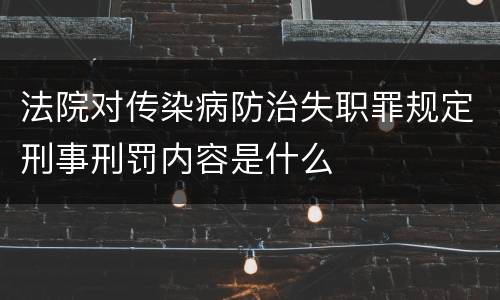 法院对传染病防治失职罪规定刑事刑罚内容是什么