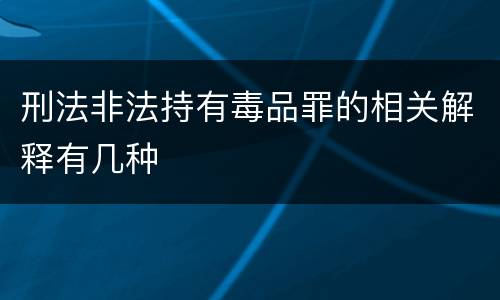 刑法非法持有毒品罪的相关解释有几种