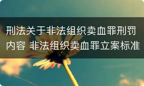 刑法关于非法组织卖血罪刑罚内容 非法组织卖血罪立案标准
