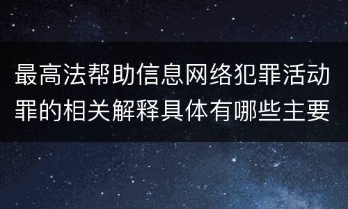 最高法帮助信息网络犯罪活动罪的相关解释具体有哪些主要内容