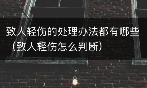 致人轻伤的处理办法都有哪些（致人轻伤怎么判断）