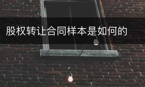 股权转让合同样本是如何的