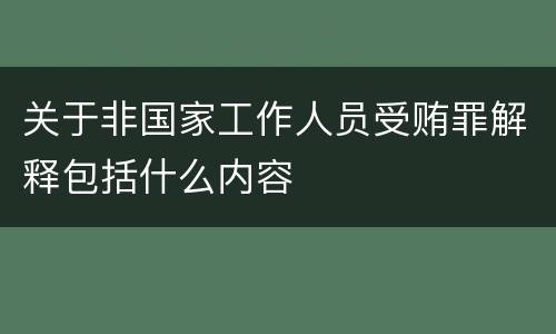 关于非国家工作人员受贿罪解释包括什么内容