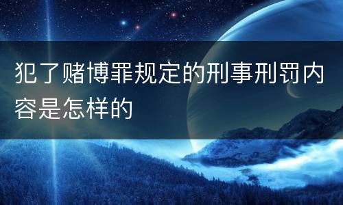 犯了赌博罪规定的刑事刑罚内容是怎样的
