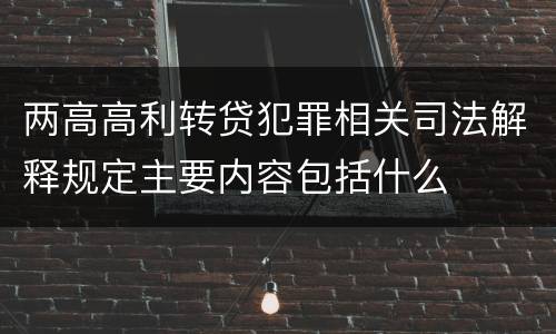 两高高利转贷犯罪相关司法解释规定主要内容包括什么