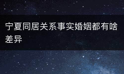 宁夏同居关系事实婚姻都有啥差异