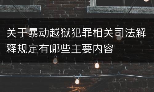 关于暴动越狱犯罪相关司法解释规定有哪些主要内容