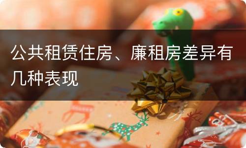 公共租赁住房、廉租房差异有几种表现