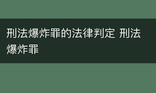 刑法爆炸罪的法律判定 刑法 爆炸罪