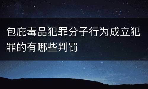 包庇毒品犯罪分子行为成立犯罪的有哪些判罚