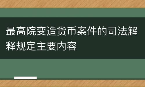 最高院变造货币案件的司法解释规定主要内容