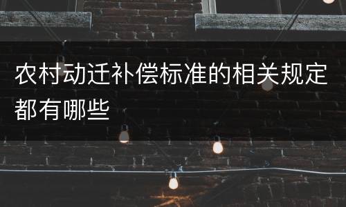 农村动迁补偿标准的相关规定都有哪些