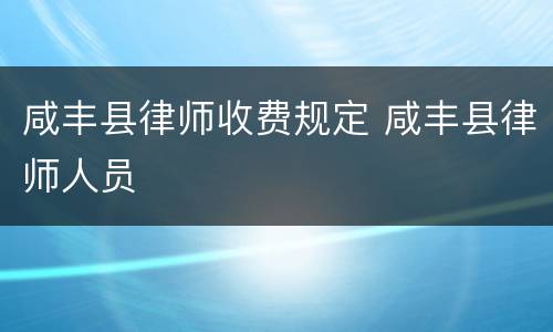 咸丰县律师收费规定 咸丰县律师人员