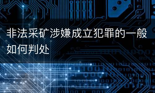 非法采矿涉嫌成立犯罪的一般如何判处