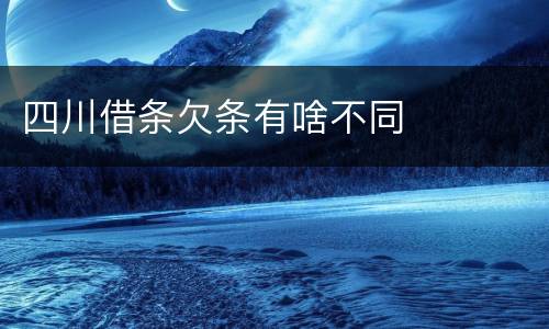 四川借条欠条有啥不同