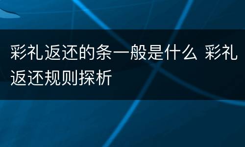 彩礼返还的条一般是什么 彩礼返还规则探析