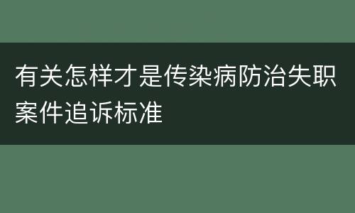 有关怎样才是传染病防治失职案件追诉标准